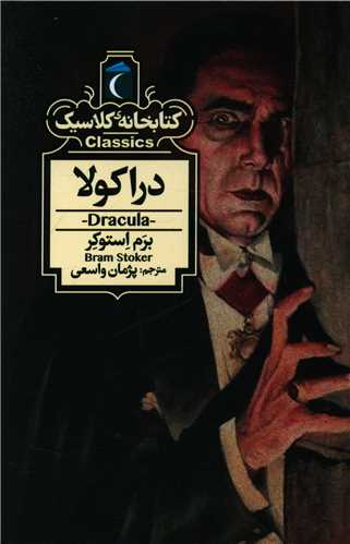 Dirākūlā (Kitābkhānah-yi Kilāsīk)