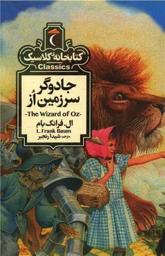 Jādūgar-i Sarzamīn-i Uz (Kitābkhānah-yi Kilāsīk)