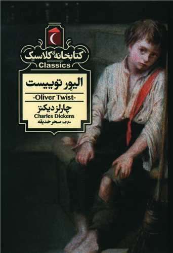 Ulīvir Tūīst (Kitābkhānah-yi Kilāsīk)