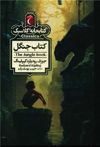 Kitāb-i Jangal (Kitābkhānah-yi Kilāsīk)