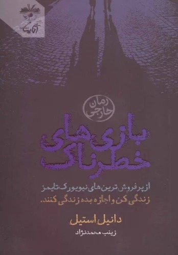 Bāzī'hā-yi Khaṭarnāk