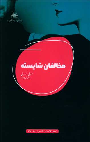 Mukhālifān-i Shāyistah
