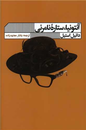 Āntunīyā Sitārah-yi Nāmar'ī