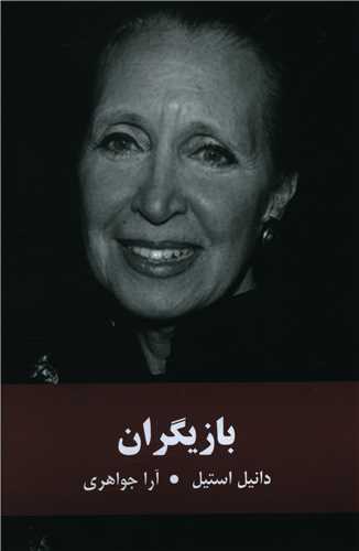 Bāzīgarān