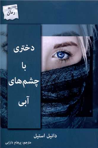 Dukhtarī bā Chishm'hā-yi Ābī