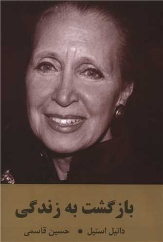 Bāzgasht bah Zindigī