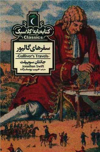Safar'hā-yi Gālīvir (Kitābkhānah-yi Kilāsīk)