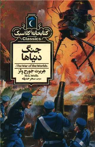 Jang-i Dunyā'hā (Kitābkhānah-yi Kilāsīk)