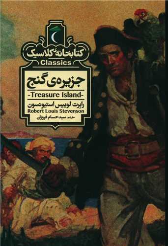 Jazīrah-yi Ganj (Kitābkhānah-yi Kilāsīk)