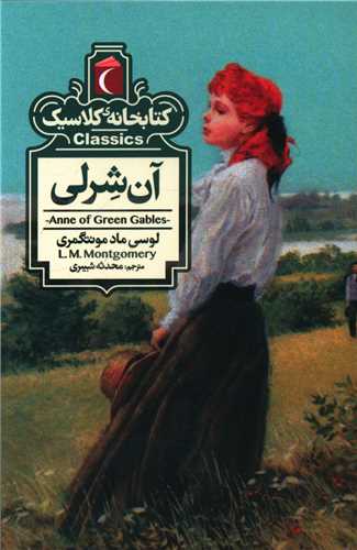 Ān Shirli (Kitābkhānah-yi Kilāsīk)