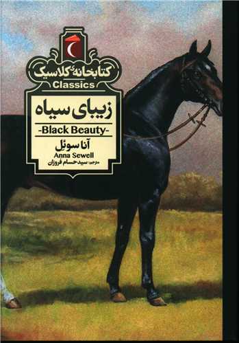 Zībā-yi Sīyāh (Kitābkhānah-yi Kilāsīk)