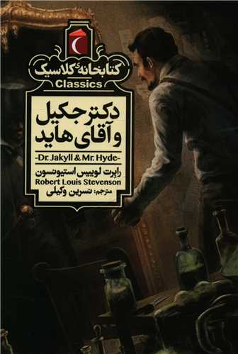 Duktur Jikīl va Āqa-yi Hāyd