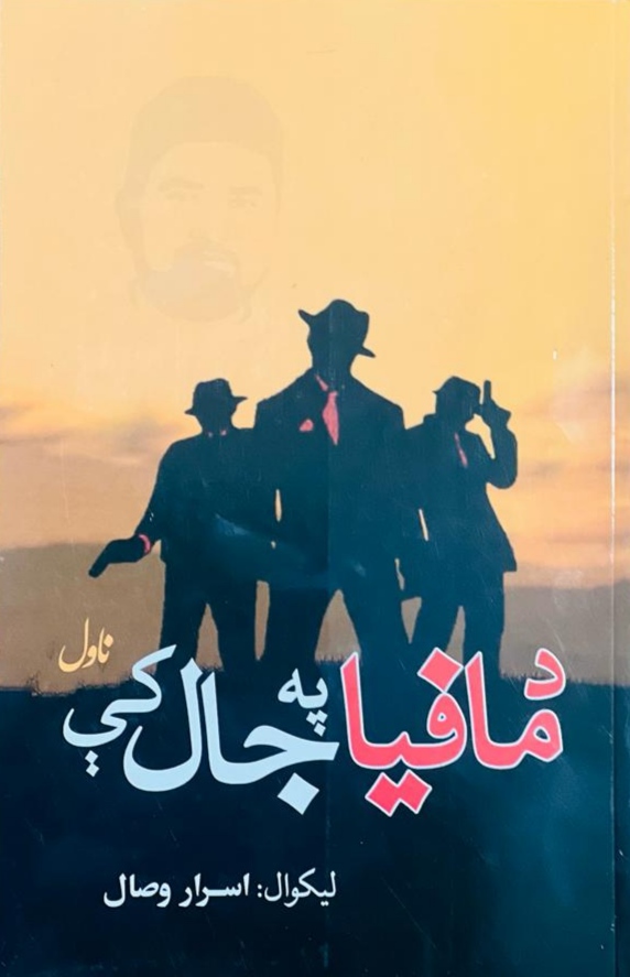 Da māfīyā pah jāl ky