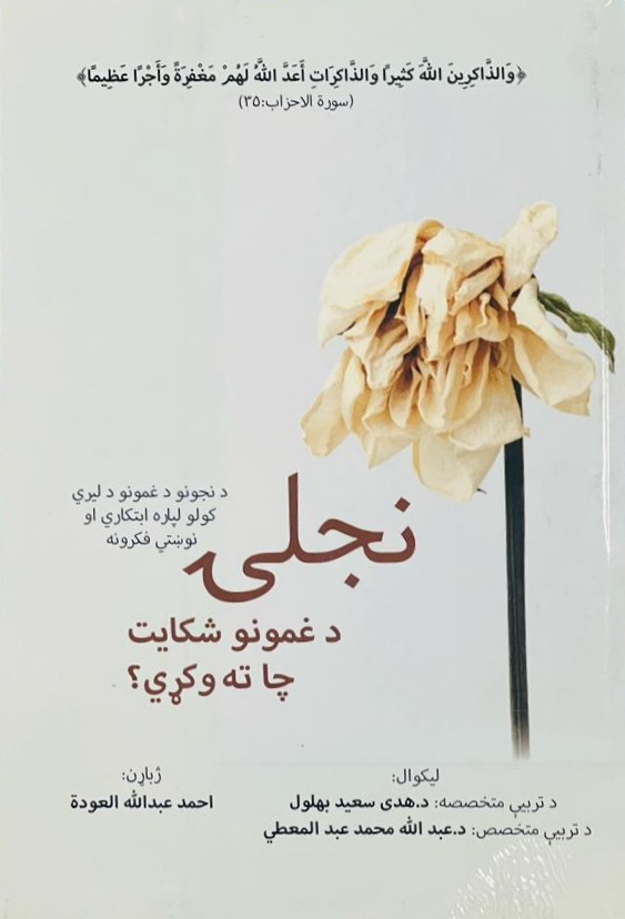 Najly da ghamūnū shikāyat chātah wokṛy