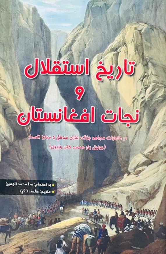 Tārīkh istiqlāl wa nijāt afghanistān