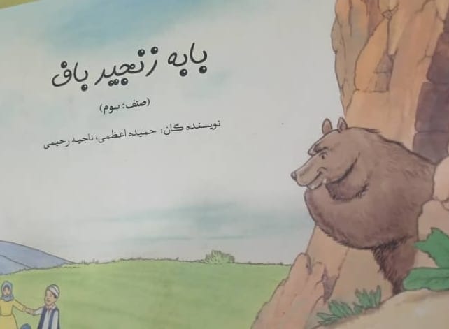 Bābah zanjīr bāf