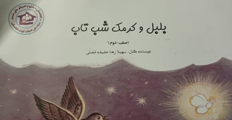 Bolbol wa kirimak-I shab tāb