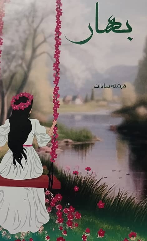 Bahār