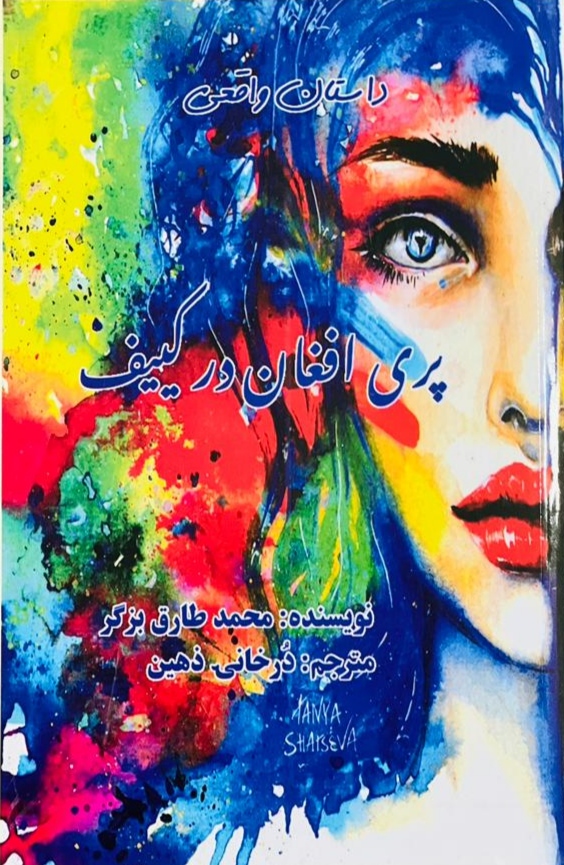 Parī afghān dar kayyif