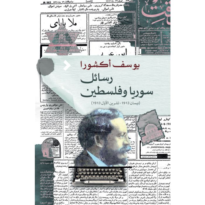 Rasā'ila Sūrīyā wa Filisṭīn