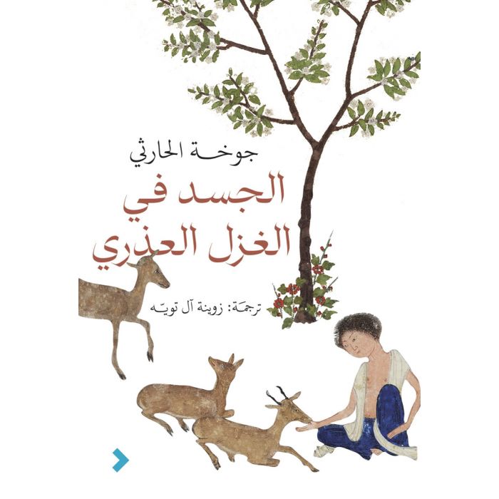 Al-Jasad fī Al-Ghazal-i AL-'Udhrá