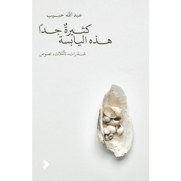 Kasiratu Jiddan Hadhihi Al-yabibisah
