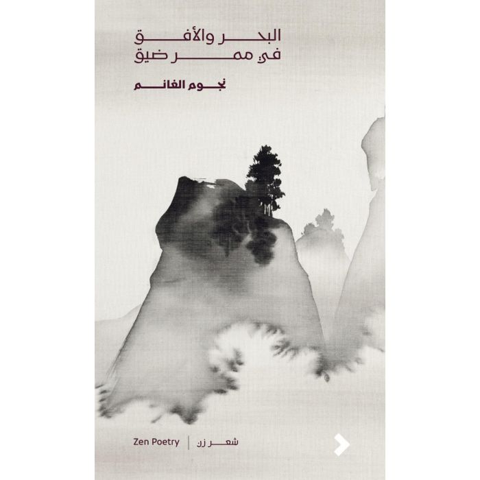 Al-Baḥr wa'al-Ufuq fī Mamar-i Z̤īq