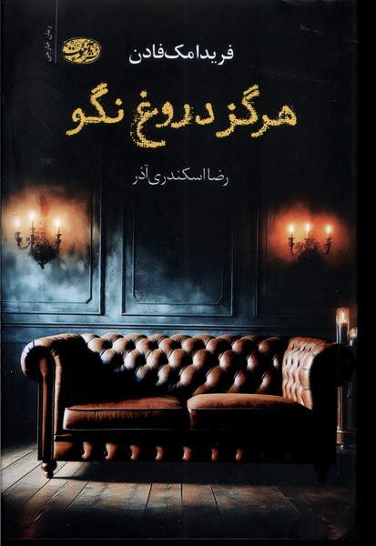 Hargiz Durūgh Nagū