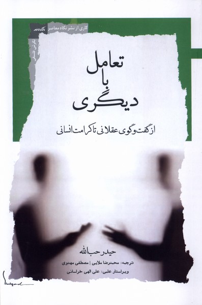 Ta'āmul bā Dīgarī