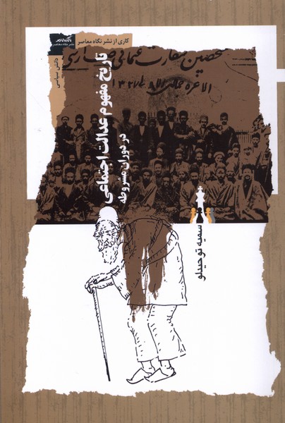 Tārīkh-i Mafhūm-i 'Idālat-i Ijtimā'ī dar Dawrān-i Mashrūṭah