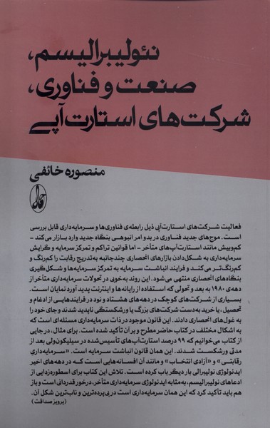 Ni'ulībirālīsm, Ṣan'at va Fanāvarī, Shirkat'hā-yi Istārt'āpī