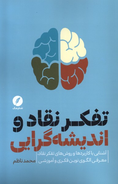 Tafakur-i naqād va Andīshah'girāyī