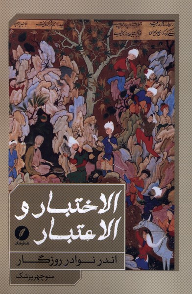 Al-Ikhtibār wa Al-'Itibār