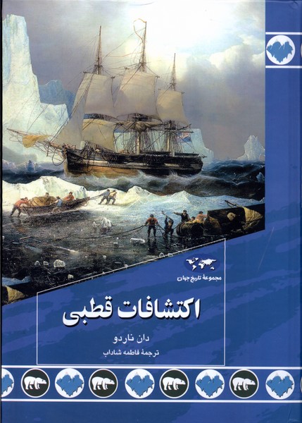 Iktishāfāt-i Quṭbī Muḥkimāt-i Nurinbirg (Majmū'ah-yi Tārīkh-i Jahān)