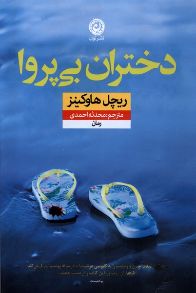 Dukhtarān-i Bī'parvā