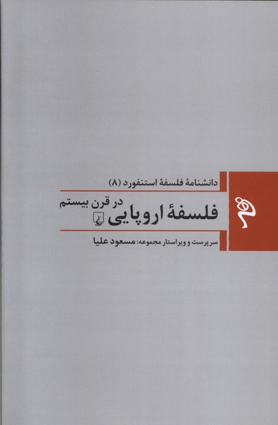 Majmūah-yi Falsafah-yi Istanfurd (8) Falsafah-yi Urupāyī dar Qarn-i Bīstum