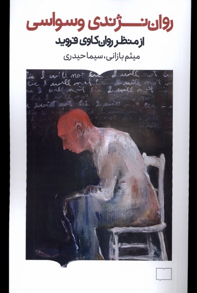 Ravān Nazhandī-yi Vasvāsī