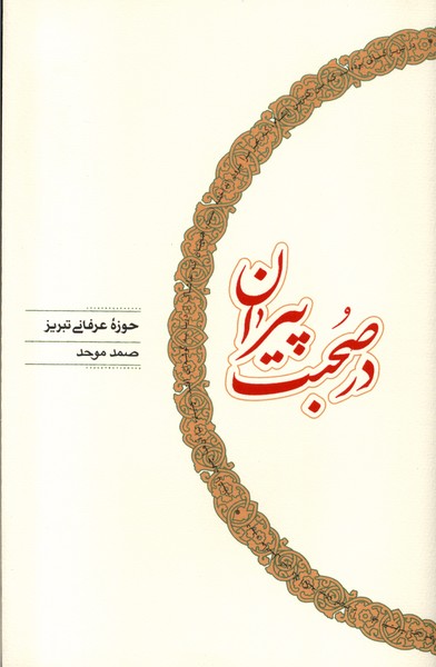 Dar Ṣuḥbat-i Pīrān