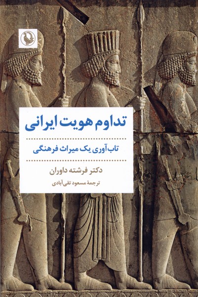 Tadāvum-i Huvīyat-i Īrānī