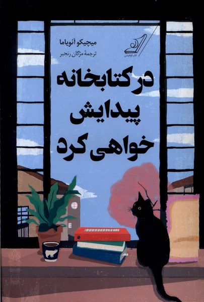 Dar Kitābkhānah Paydāyash Khvāhī Kard