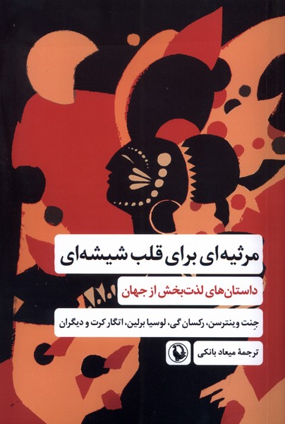 Mars̲īyah'ī Barā-yi Qalb-i Shīshah'ī