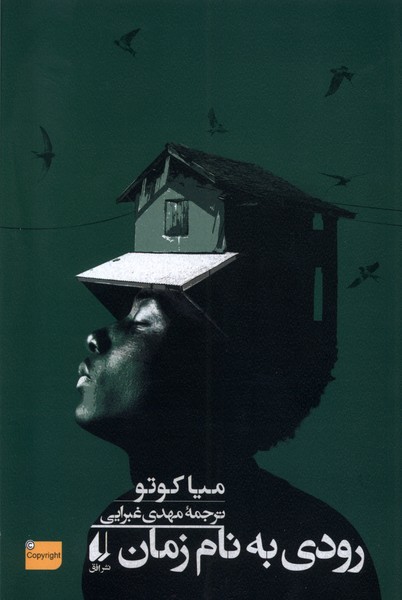 Rūdī bah Nām-i Zamān