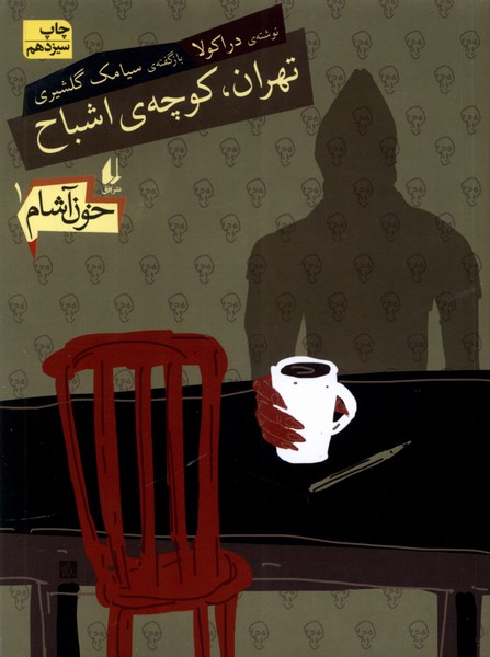 Tihrān, Kūchah-yi Ashbāḥ (Khūn Āshām 1)