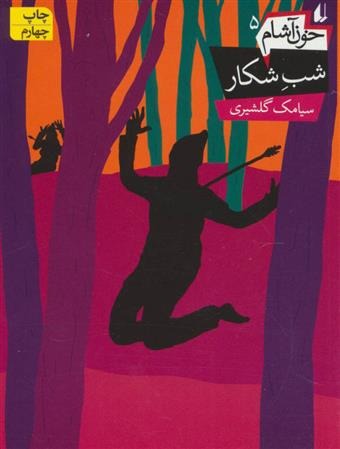 Shab-i Shikar  (Khūn Āshām 5)