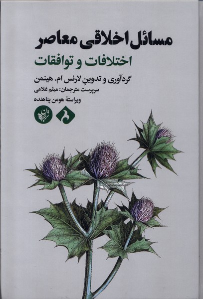 Masā'il-i Akhlāqi-yi Mu'āṣir