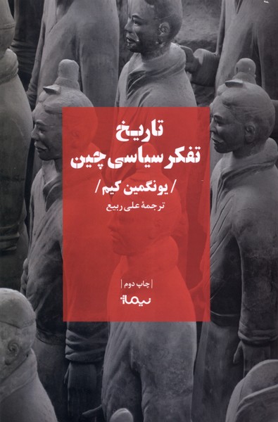 Tārīkh-i Tafakur-i Sīyāsī-yi Chīn