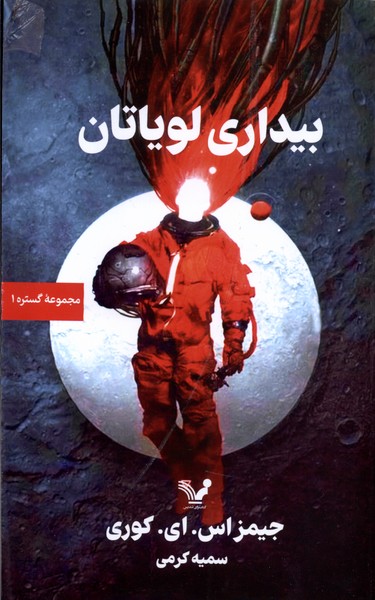 Gustarah (Kitāb-i Avval: Bidārī-yi Livīyātān)