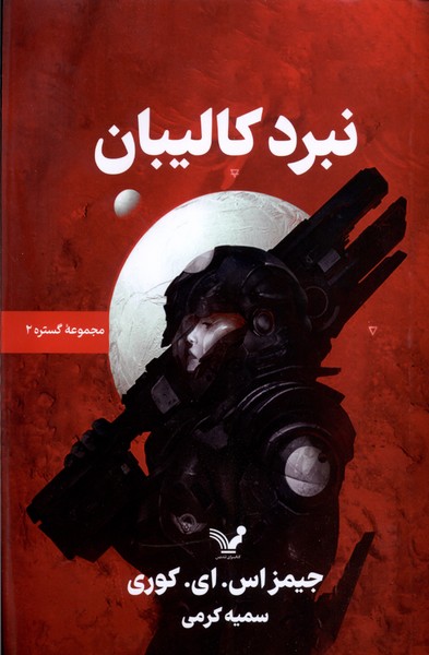 Gustarah (Kitāb-i Duvvum: Nabard-i Kalībān)