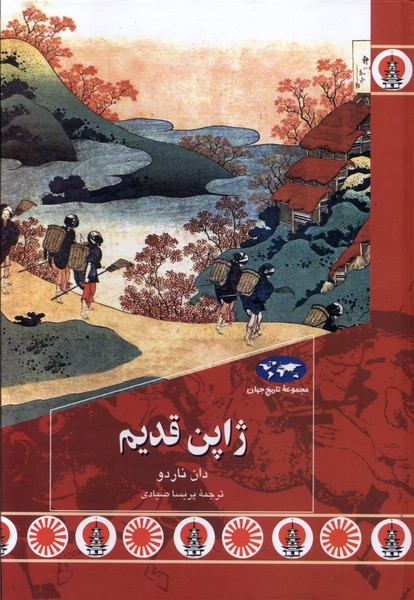 Zhāpun-i Qadīm (Majmū'ah-yi Tārīkh-i Jahān)