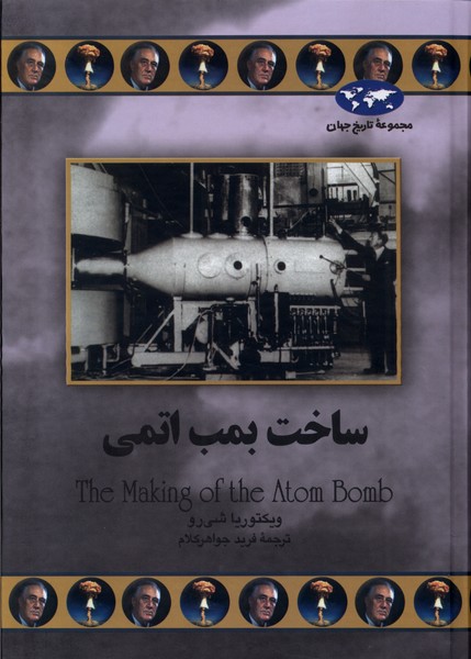 Sākht-i Bumb-i Atumī (Majmū'ah-yi Tārīkh-i Jahān)